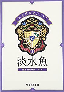 淡水魚—水産増養殖システム〈2〉 (水産増養殖システム 2)(中古品)