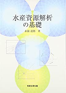 水産資源解析の基礎(中古品)