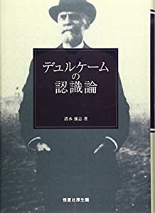 デュルケームの意識すること論(中古品)