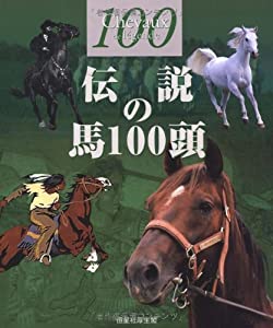 伝説の馬100頭(中古品)
