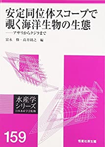 安定同位体スコープで覗く海洋生物の生態—アサリからクジラまで (水産学シリーズ)(中古品)