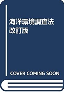 海洋環境調査法 改訂版(中古品)