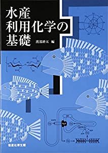 水産利用化学の基礎(中古品)