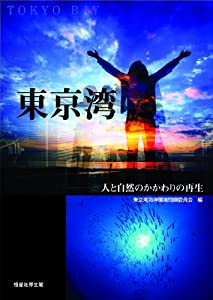 東京湾−人と自然のかかわりの再生(中古品)の通販は