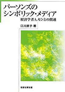 パーソンズのシンボリック・メディア—経済学者A.センとの関連(中古品)