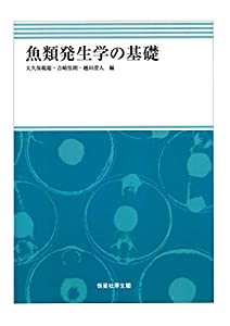 魚類発生学の基礎(中古品)