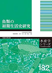 魚類の初期生活史研究 (水産学シリーズ)(中古品)