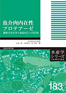 魚介肉内在性プロテアーゼ-最新の生化学と食品加工への応用 (水産学シリーズ)(中古品)