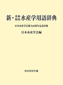 新・英和和英水産学用語辞典(中古品)