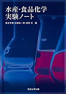 水産・食品化学実験ノート(中古品)