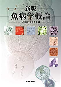 新版 魚病学概論(中古品)