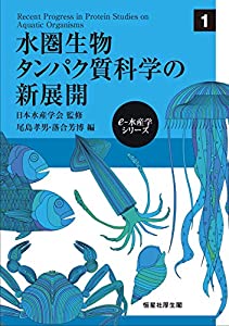 水圏生物タンパク質科学の新展開 (e‐水産学シリーズ)(中古品)