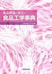 食品製造に役立つ食品工学事典(中古品)