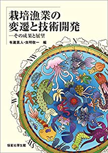 栽培漁業の変遷と技術開発: その成果と展望(中古品)