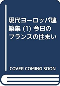 現代ヨーロッパ建築集 (1) 今日のフランスの住まい(中古品)
