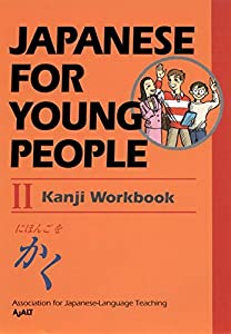ヤングのための日本語 II 漢字ワークブック - Japanese for Young People II (Japanese for Young People Series)(中古品)