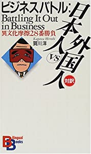 ビジネスバトル日本人vs外国人—異文化摩擦28番勝負 (講談社バイリンガル・ブックス)(中古品)