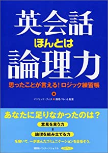 英会話ほんとは論理力—思ったことが言える!ロジック練習帳 (CDブック)(中古品)