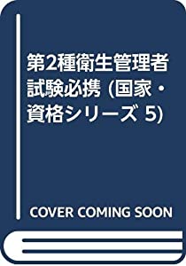 第2種衛生管理者試験必携 (国家・資格シリーズ 5)(中古品)