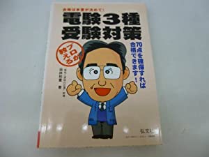 プロが教える 電験3種 受験対策 (国家・資格シリーズ 19)(中古品)