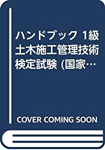 ハンドブック 1級土木施工管理技術検定試験 (国家・資格シリーズ 129)(中古品)
