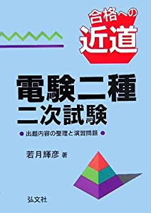 合格への近道 電験二種二次試験 (国家・資格シリーズ 68)(中古品)