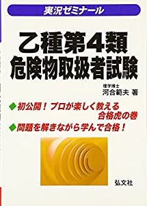 実況ゼミナール! 乙種4類危険物取扱者試験 (国家・資格シリーズ 171)(中古品)