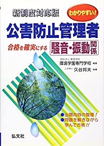 わかりやすい! 公害防止管理者 騒音・振動関係 (国家・資格シリーズ 195)(中古品)