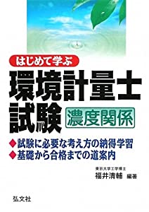 はじめて学ぶ 環境計量士試験 濃度関係 (国家・資格シリーズ 228)(中古品)