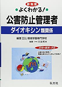 よくわかる! 公害防止管理者 ダイオキシン類関係 (国家・資格シリーズ 165)(中古品)