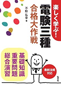 楽しく学ぶ! 電験三種 合格大作戦 (国家・資格シリーズ 291)(中古品)の通販は 5,443円