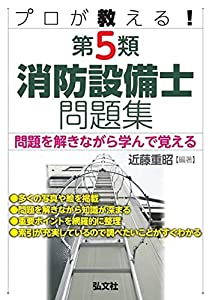 プロが教える! 第5類消防設備士問題集 (国家・資格シリーズ 435)(中古品)