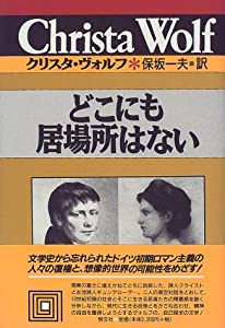 どこにも居場所はない (クリスタ・ヴォルフ選集)(中古品)