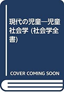 現代の児童—児童社会学 (社会学全書)(中古品)