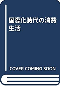 国際化時代の消費生活(中古品)