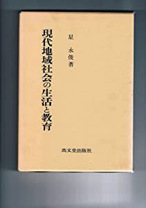 現代地域社会の生活と教育(中古品)の通販は