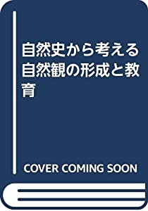 自然史から考える自然観の形成と教育(中古品)