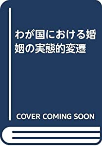 わが国における婚姻の実態的変遷(中古品)の通販は