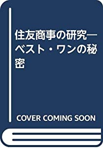 住友商事の研究—ベスト・ワンの秘密(中古品)の通販は 5,760円