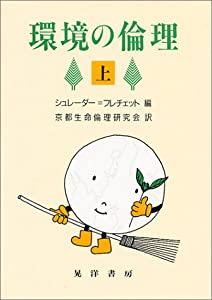 環境の倫理〈上〉(中古品)