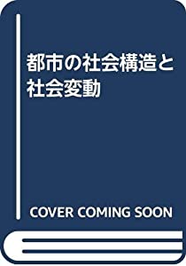 都市の社会構造と社会変動 都市の社会構造と社会変動(品) その他本・コミック・雑誌