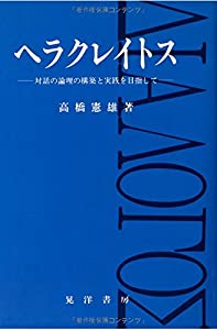 ヘラクレイトス—対話の論理の構築と実践を目指して(中古品)