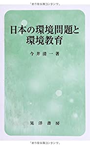 日本の環境問題と環境教育(中古品)