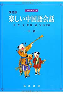 楽しい中国語会話—中級(中古品)