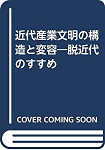 近代産業文明の構造と変容—脱近代のすすめ(中古品)