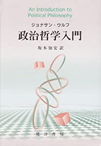 政治哲学入門(中古品)