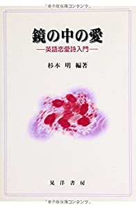 鏡の中の愛—英語恋愛詩入門(中古品)の通販は 6,680円