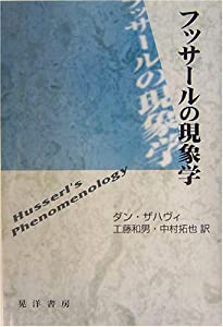 フッサールの現象学(中古品)