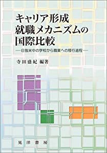 キャリア形成・就職メカニズムの国際比較—日独米中の学校から職業への移行過程(中古品)