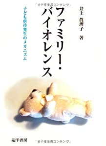 ファミリー・バイオレンス—子ども虐待発生のメカニズム(中古品)